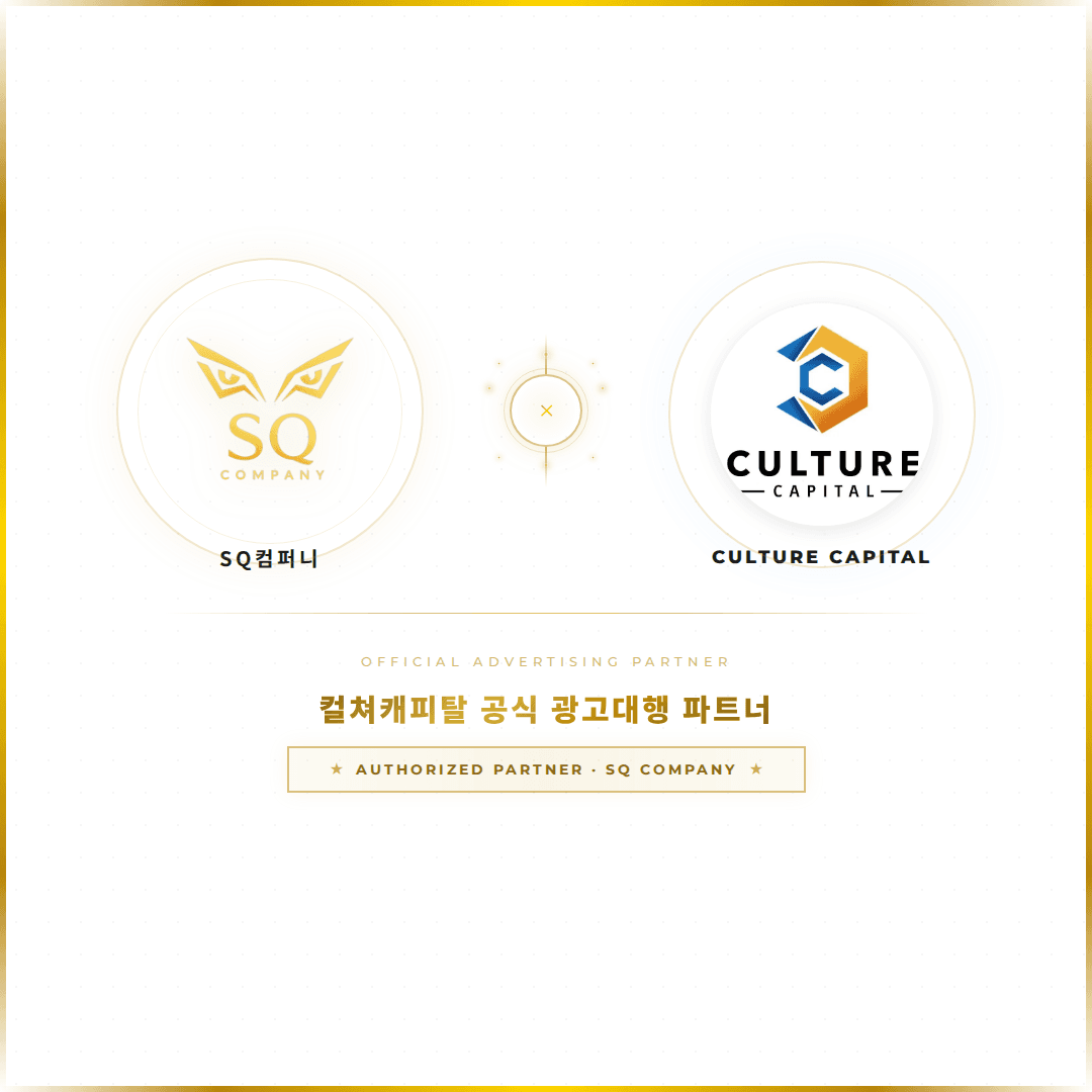 SQ컴퍼니 — 컬쳐캐피탈 공식 광고대행 파트너